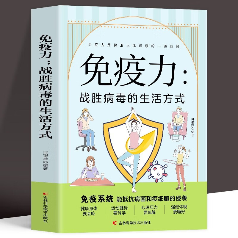 正版 免疫力战胜病毒的生活方式 提高增强中老年女性儿童抵抗力书籍 免疫力菜谱食谱书 增强免疫力怎么做饮食营养与健康保健书