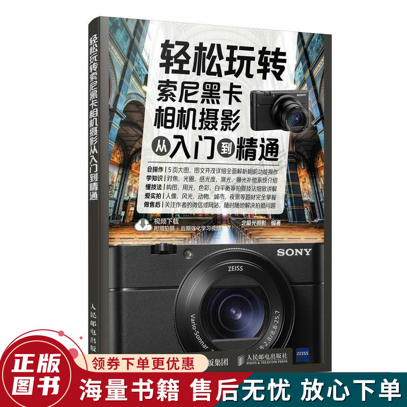 轻松玩转索尼黑卡相机摄影从入门到精通