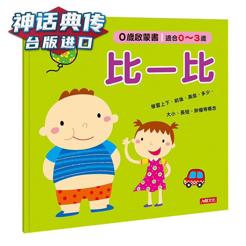 0岁启蒙书-比一比 人类 小红花童书工作室 童书 台版进口图书原版繁体中文版正版【神话典传图书专营店