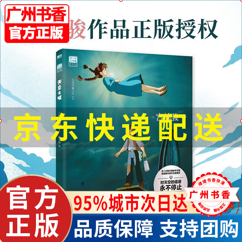【京东配送】天空之城 宫崎骏作品 吉卜力官方审核认定唯一简体中文版绘本 正版