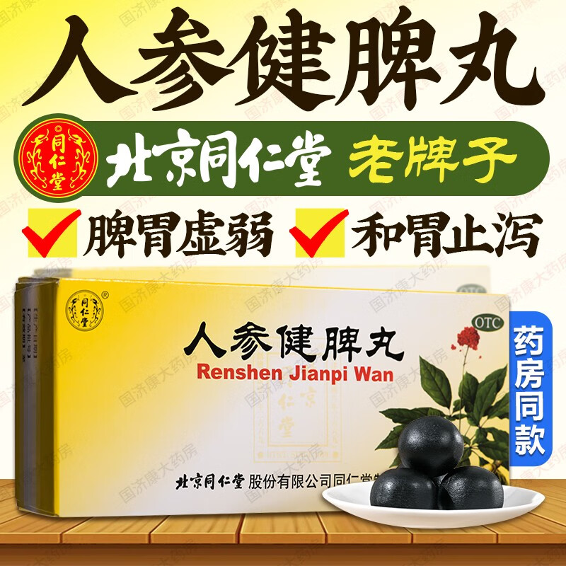 北京同仁堂 人参健脾丸 6g*10丸健脾益气和胃止泻脾胃虚弱饮食不化脘