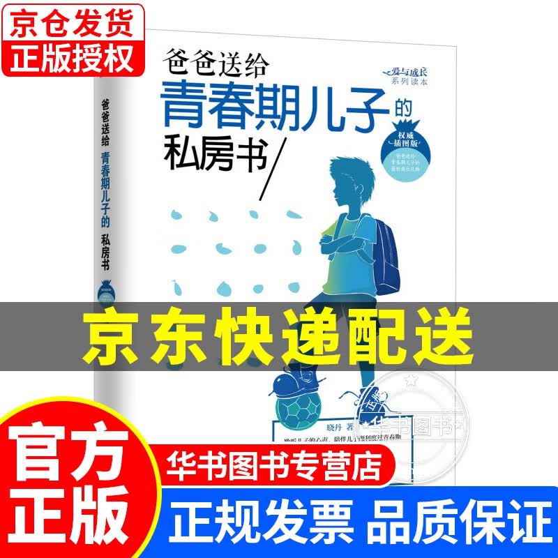 爸爸送给青春期儿子的私房书（插图版） 爸爸送给青春期儿子的私房书