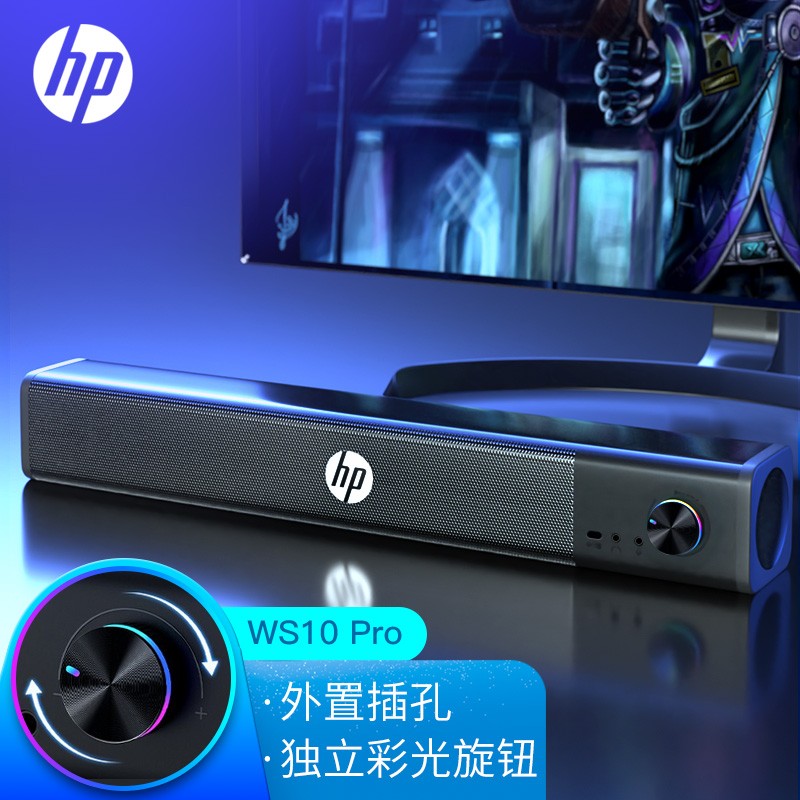 惠普（HP） WS10电脑音响台式家用桌面多媒体音箱低音炮USB长条游戏环绕立体声播放器笔记本小音响 WS10 Pro【旗舰版】黑色