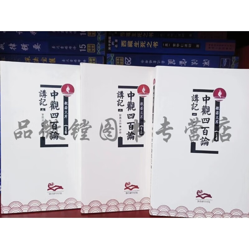 正版 中观四百论讲记 一二三 全三册 益 西
