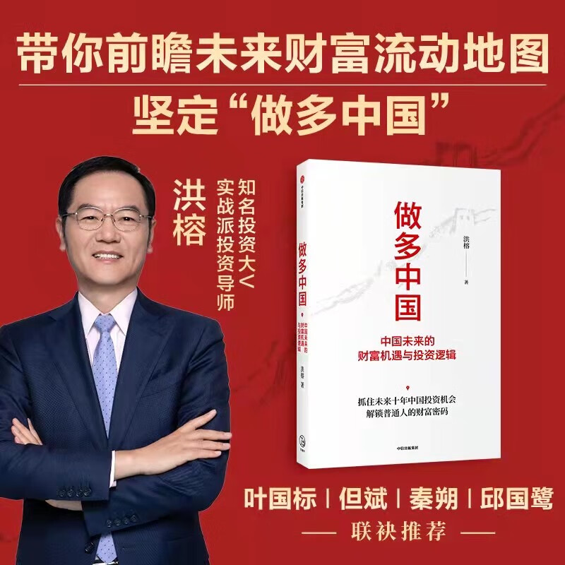 【新华书店正版】做多中国(中国未来的财富机遇与投资逻辑)洪榕 著