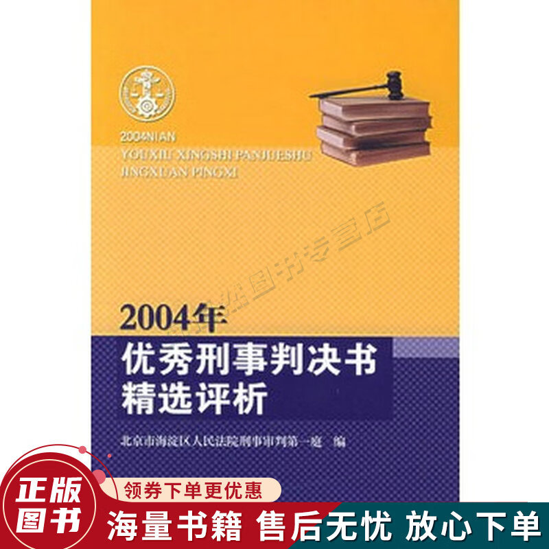 2004年优秀刑事判决书精选评析