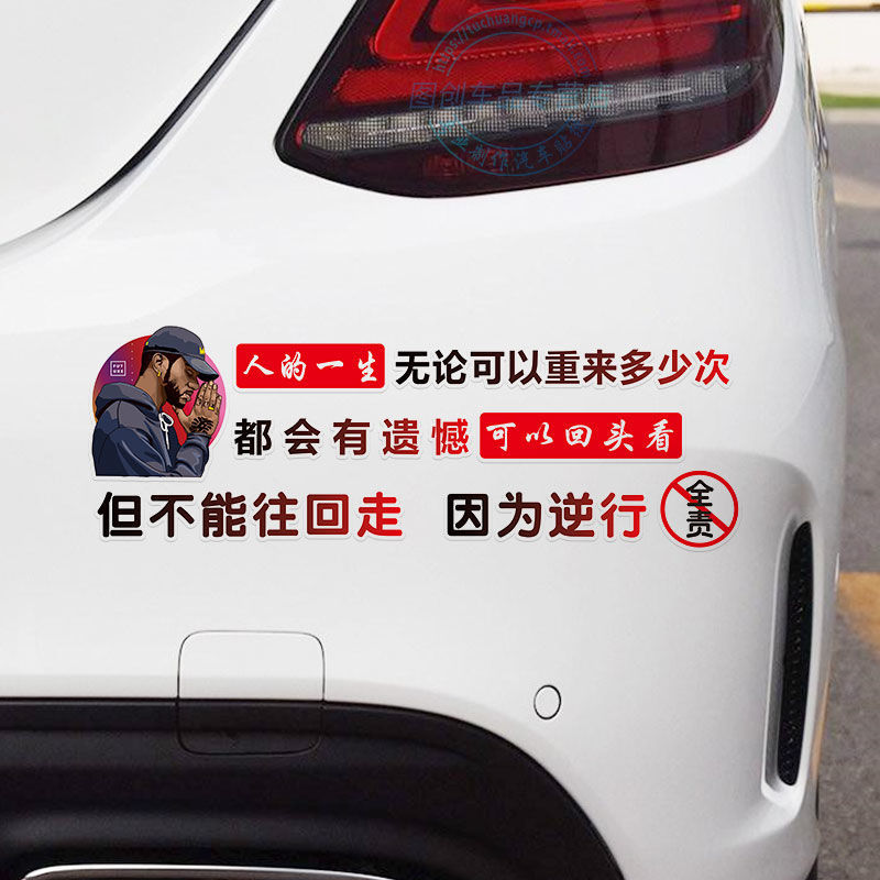 车之硕(che zhi shuo)人的一生车贴无论可以重来多少次因为逆行全责