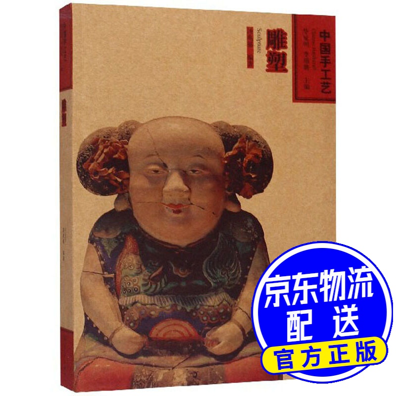 中国手工艺：雕塑