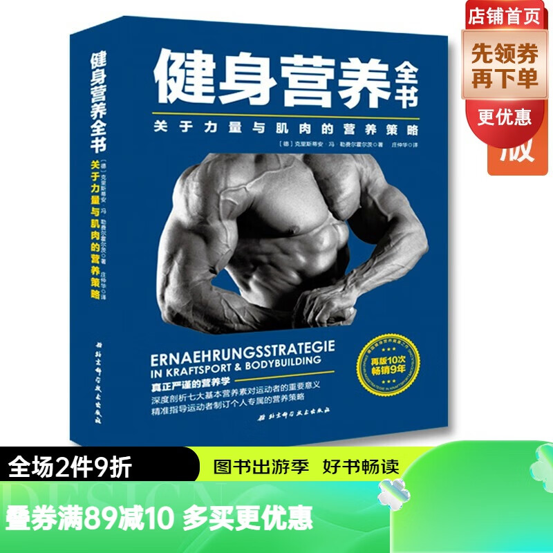 《健身营养全书：关于力量与肌肉的营养策略》