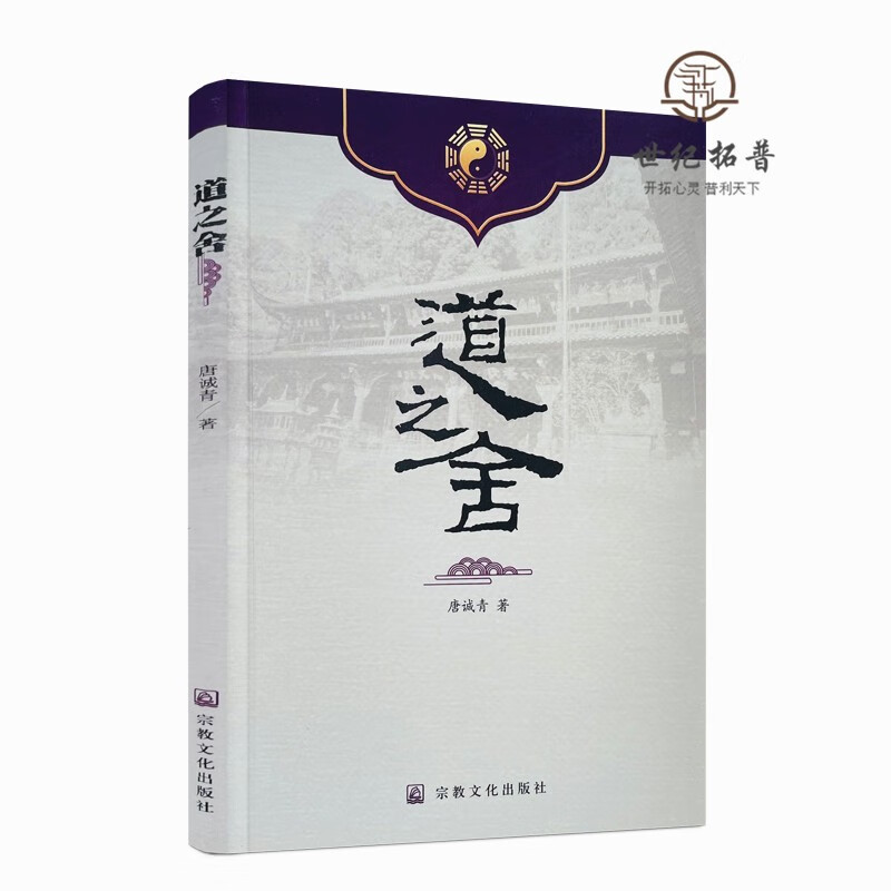 正版包邮 道之舍 唐诚青 著 宗教文化出版社 人生之道 追录 修行之道 体悟道法 教育之道 利益身心