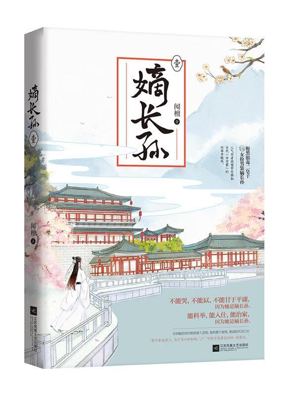 嫡长孙 闻檀 江苏凤凰文艺出版社