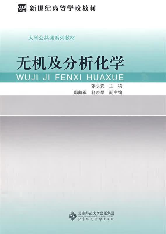 无机及分析化学 张永安 主编【正版】