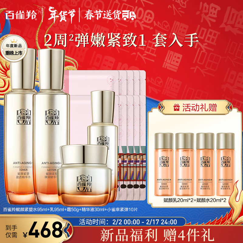 百雀羚（PECHOIN）赋颜紧塑水95ml+乳95ml+霜50g+精华液30ml+小雀幸紧弹10片