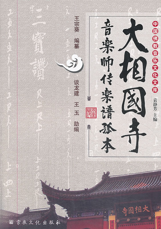 大相国寺音乐诗传乐谱孤本【正版图书】