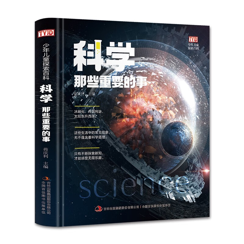 科学那些重要的事（精装）生活中的常见现象无不蕴含着科学道理 少年儿童探索百科全书