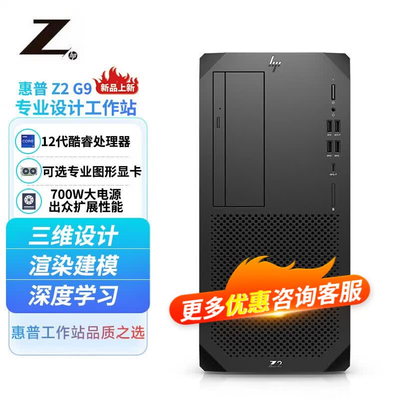 惠普（HP）Z2 G9 TWR 图形工作站游戏设计台式电脑3D建模渲染视频编辑深度学习服务器主机定制 700W i7-12700 3060 12G独显 32G  512G固态+2TB机械怎么看?