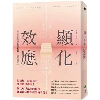 順豐!克麗絲費拉洛《顯化效應》遠流420