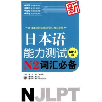 新日本语能力测试N2词汇(附MP31张)【正版图书】