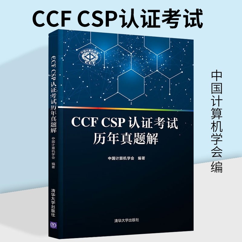 CCF CSP认证考试历年真题解 中国计算机学会 考试 计算机考试 CCFCSP考试和IT求职宝典 清华大学出版社