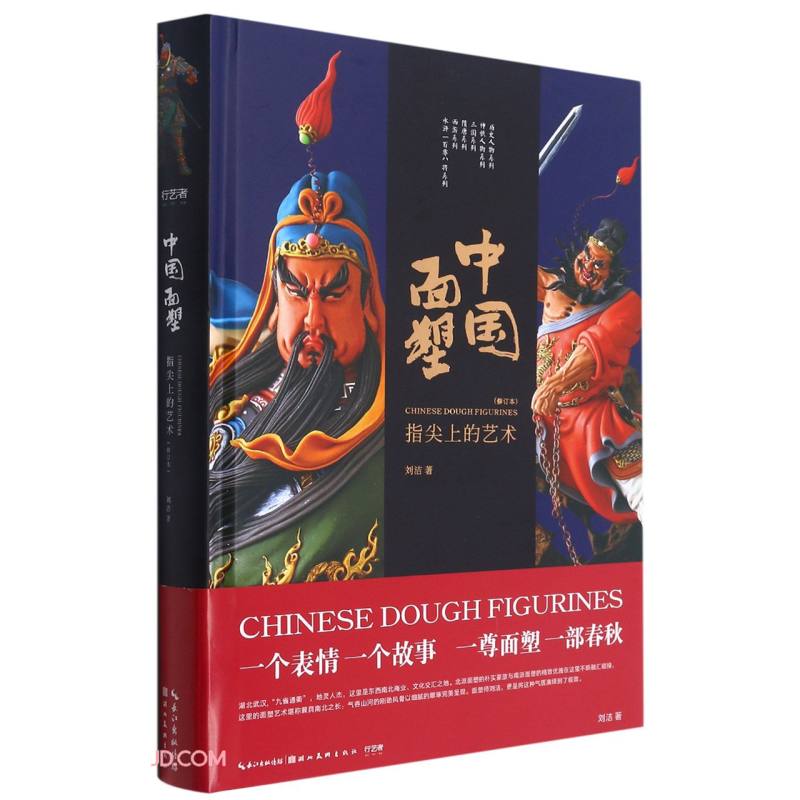 中国面塑——指尖上的艺术（修订本）