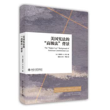 美国的“高级法”背景