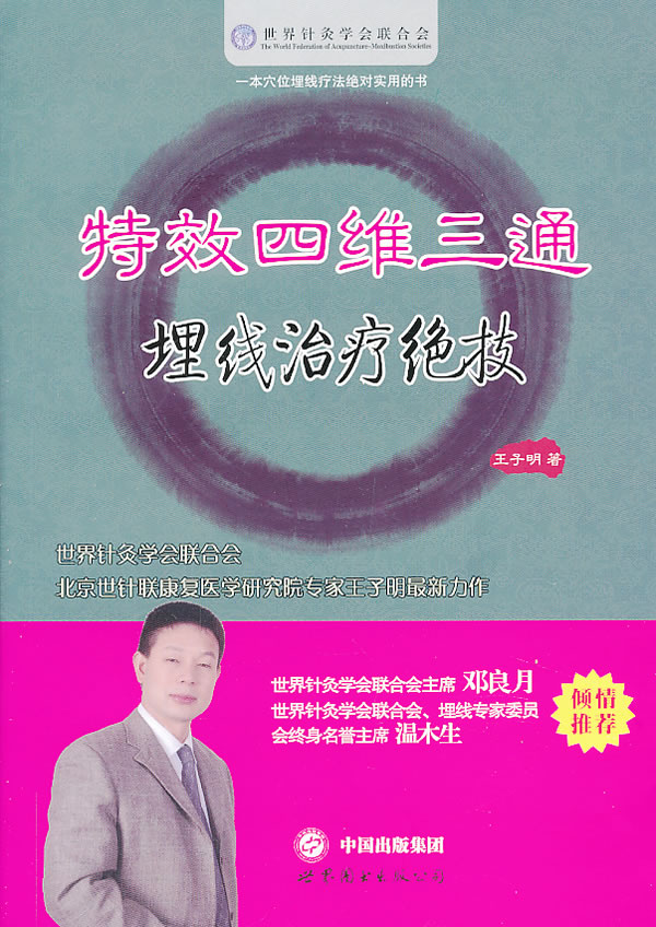 特效四维三通埋线治疗技 王子明【正版图书,放心购买】