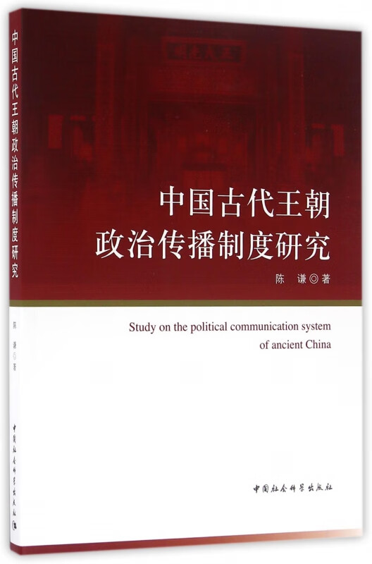 中国古代王朝政治传播制度研究
