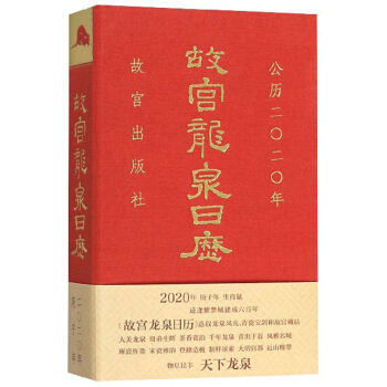 故宫龙泉日历(公历2020年)【正版图书】