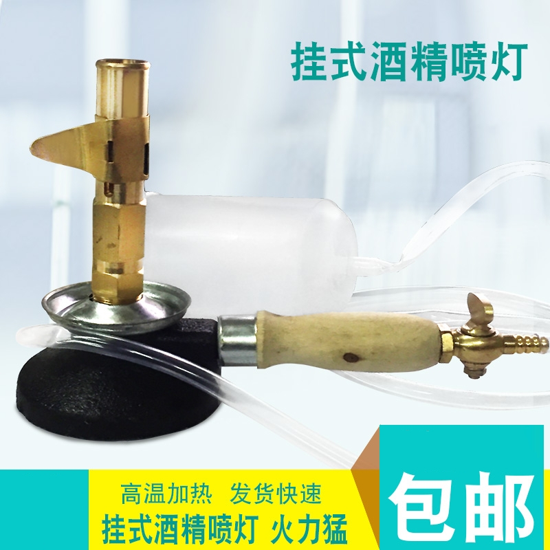 汽油喷灯烧猪毛 挂式酒精喷灯高温1000°化学实验室玻璃加热防爆酒精