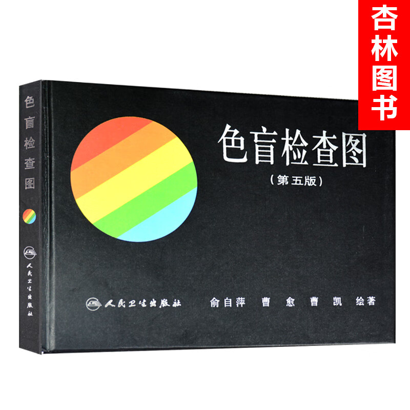 正版 色觉检查图色盲检查图 (第五版)俞自萍 驾照体检色盲色弱测试卡