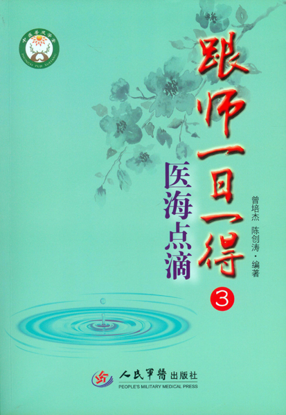 跟师一日一得3医海点滴 曾培杰,陈创涛【正版好书,下单速发】