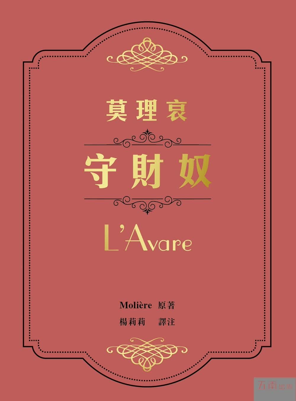 预售 莫理哀 莫理哀 守财奴 五南