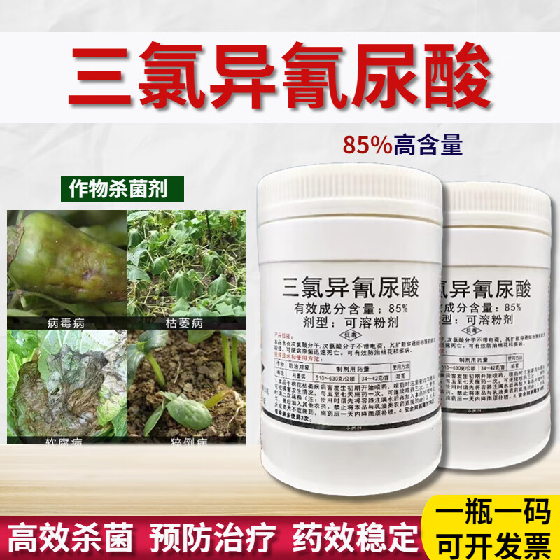 85%三氯异氰尿酸农用猝倒病软腐病青枯病病毒病农药杀菌剂 100g