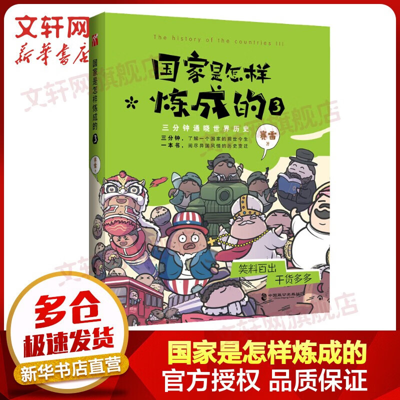 赛雷三分钟漫画历史系列 中国史世界史 国家是怎样炼成的3