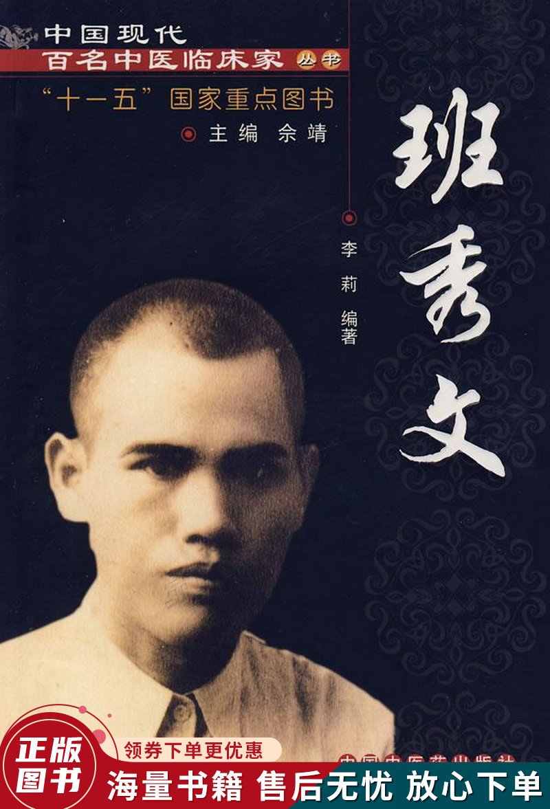 中国现代百名中医临床家丛书:班秀文