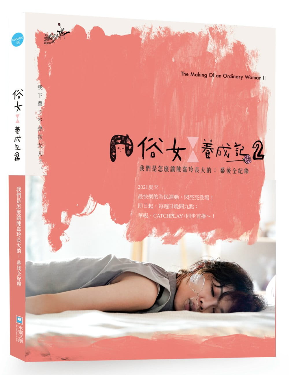 预售 中华电视股份有限公司 俗女养成记2 我们是怎么让陈嘉玲长大的