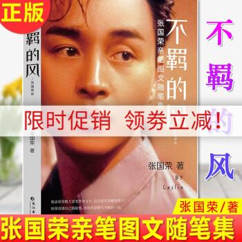 【正版旧书】正版 不羁的风:张国荣亲笔图文随笔集(leslie怀旧歌词