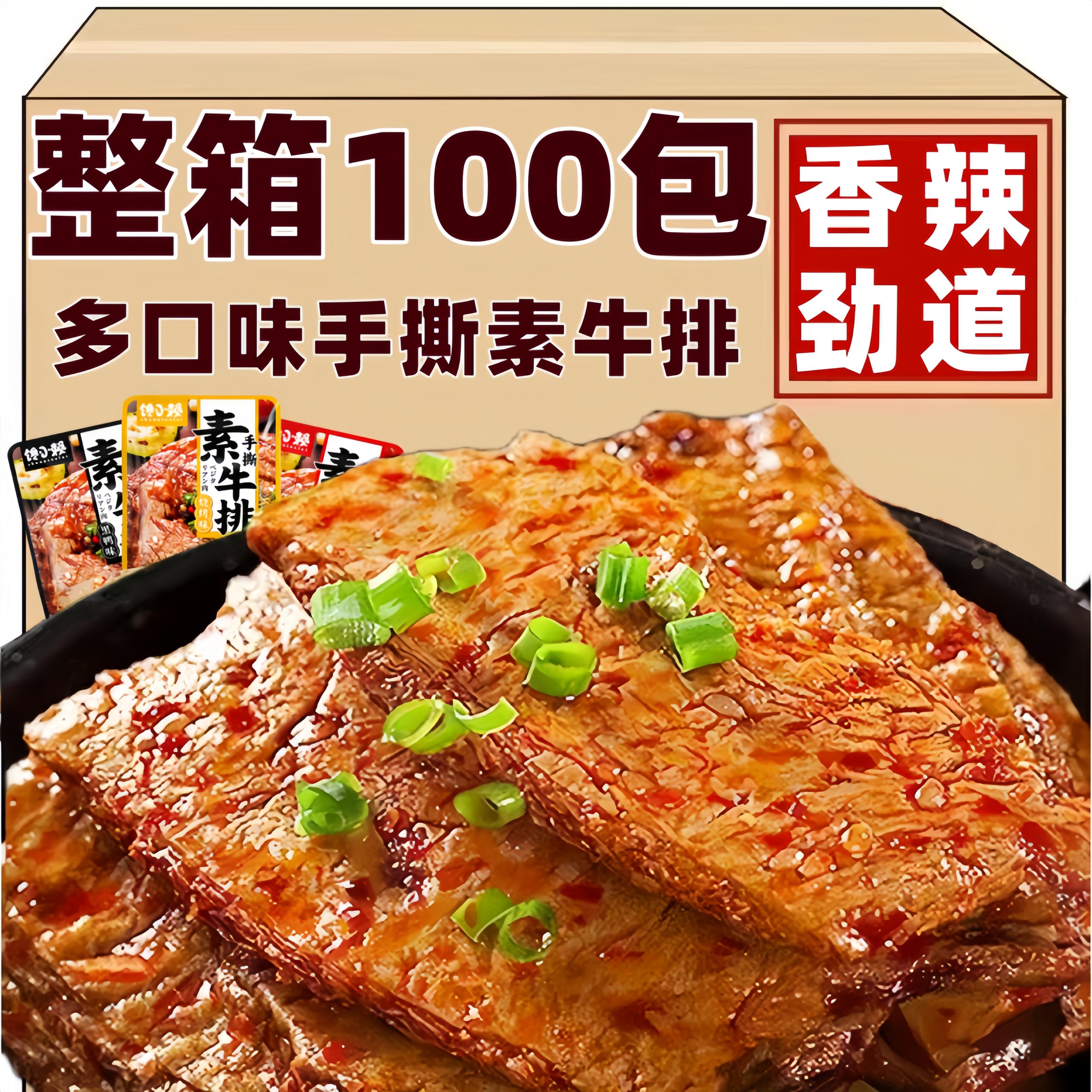 馋小赖手撕素牛排素肉整箱麻辣豆干办公室解馋小零食小吃宿舍休闲零食品 【100包】 混合口味