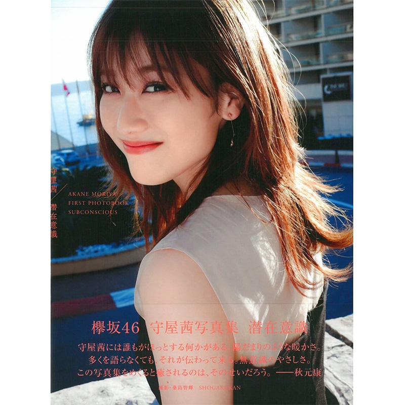 【现货】欅坂46 守屋茜写真集 潜在意識，守屋茜写真集潜在意识 日文原版图书籍进口正版 小学馆 摄影写真