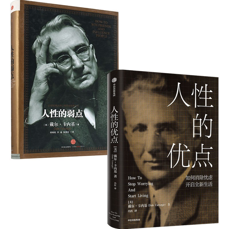 戴尔·卡内基：人性的弱点+人性的优点（套装2册）详情图