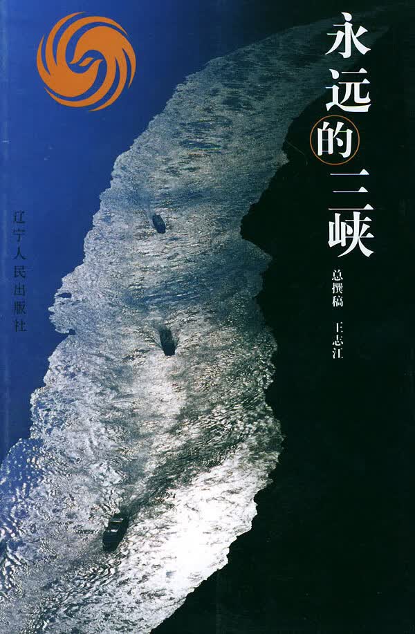 永远的三峡【放心选购】