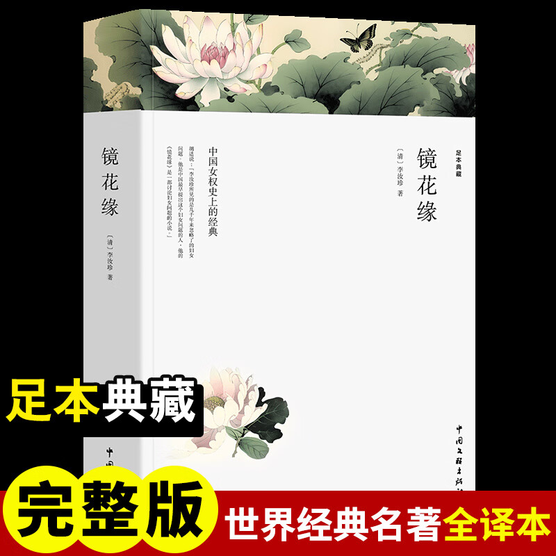镜花缘 中国文联出版社 [清]李汝珍 著