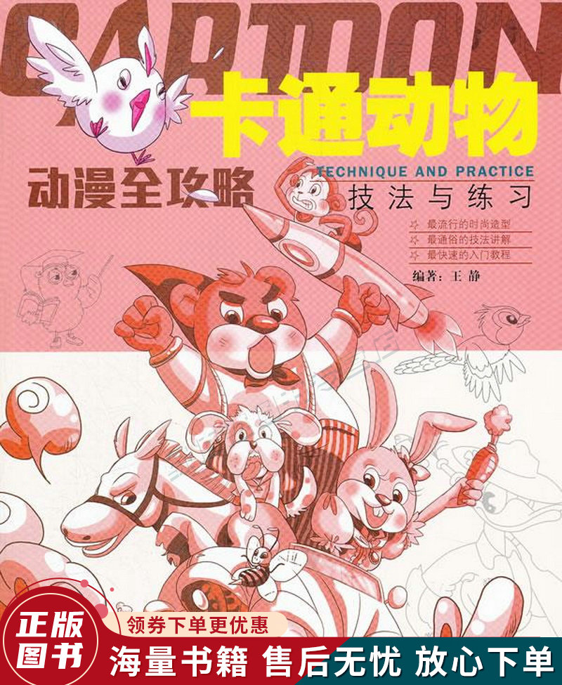 动漫全攻略：卡通动物技法与练习