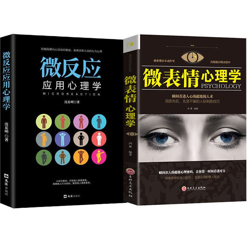 心理学读心术微表情微反应微动作心理学励志心理学书籍人际交往读本 微反应+微表情