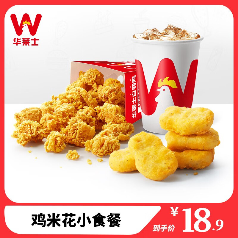 华莱士 到店服务 鸡米花小食餐 单人餐 消费券 电子券 代金券