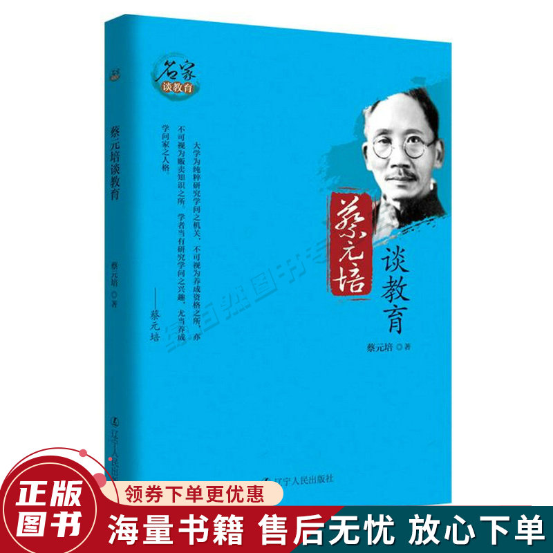 蔡元培谈教育