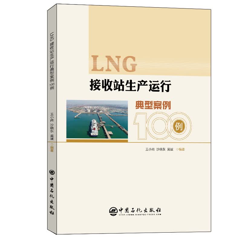 LNG接收站生产运行典型案例100例怎么样,好用不?