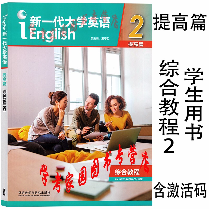 正版全新现货  新一代大学英语提高篇综合教程2学生用书 含数字课程验证码 9787513598620 王守仁 王俊菊 外研社