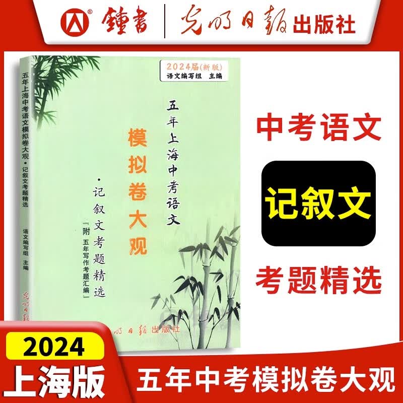 2024届新版 五年上海中考语文模拟卷大观 记叙文考题精选 五年上海一模二模精选 上海好题目初中语文阅读与理解 光明日报出版社