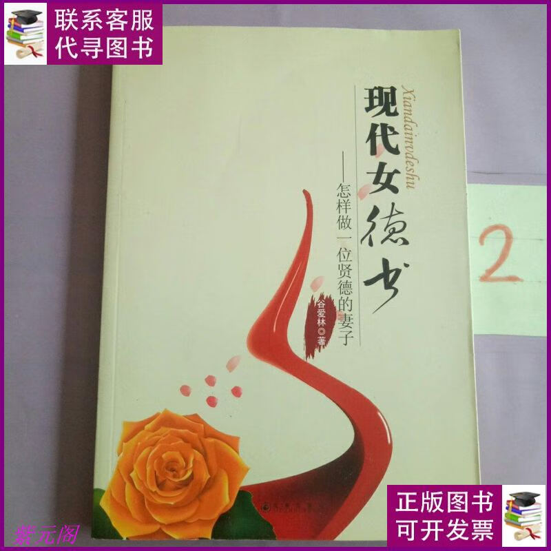 现代女德书. 九州出版社二手书